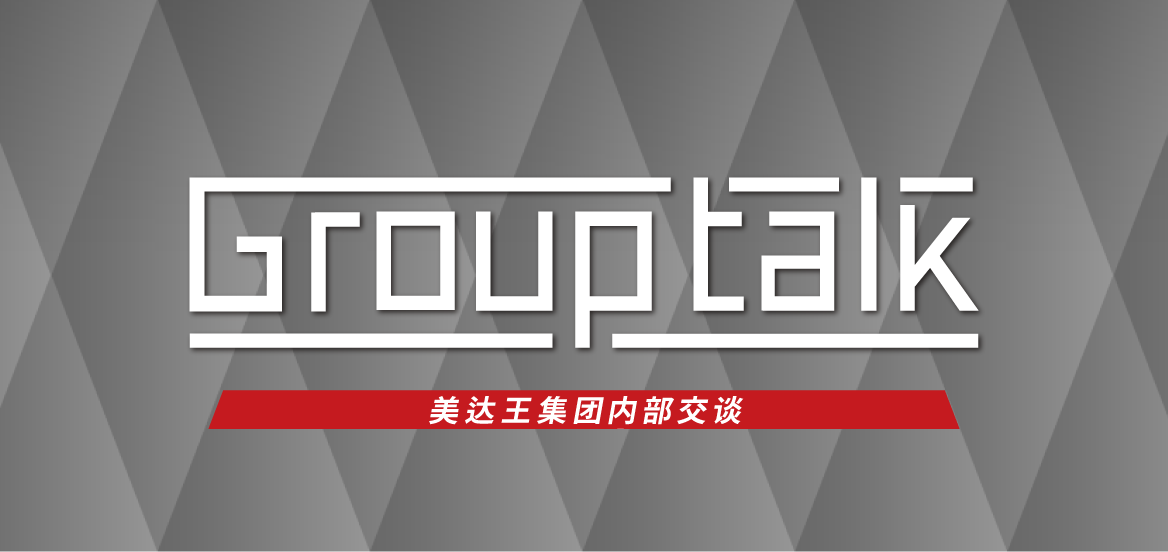 集团内部交谈