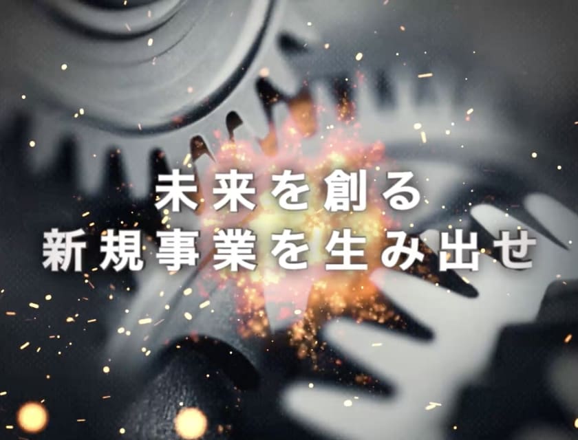未来を創る新規事業を生み出せ