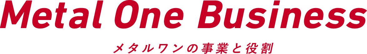 Metal One Business メタルワンの事業と役割