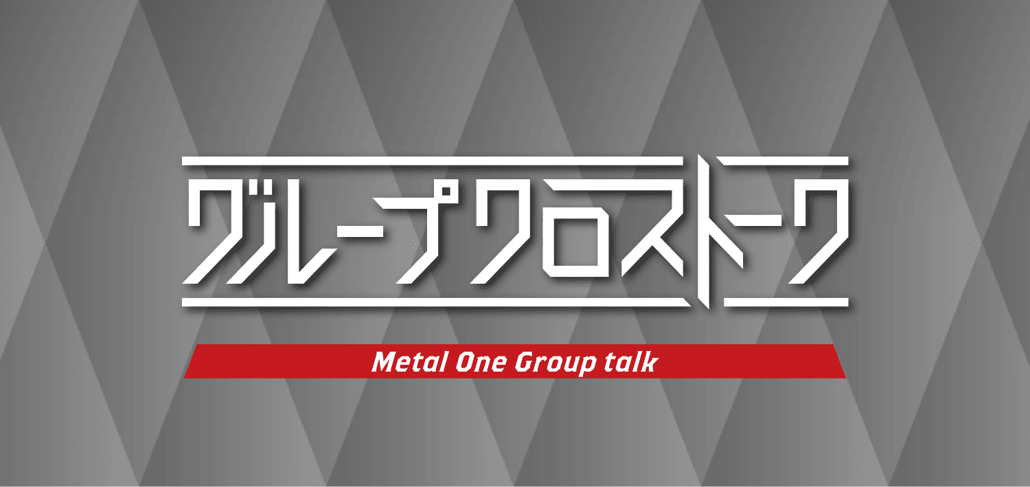グループクロストーク Metal One Group Crosstalk