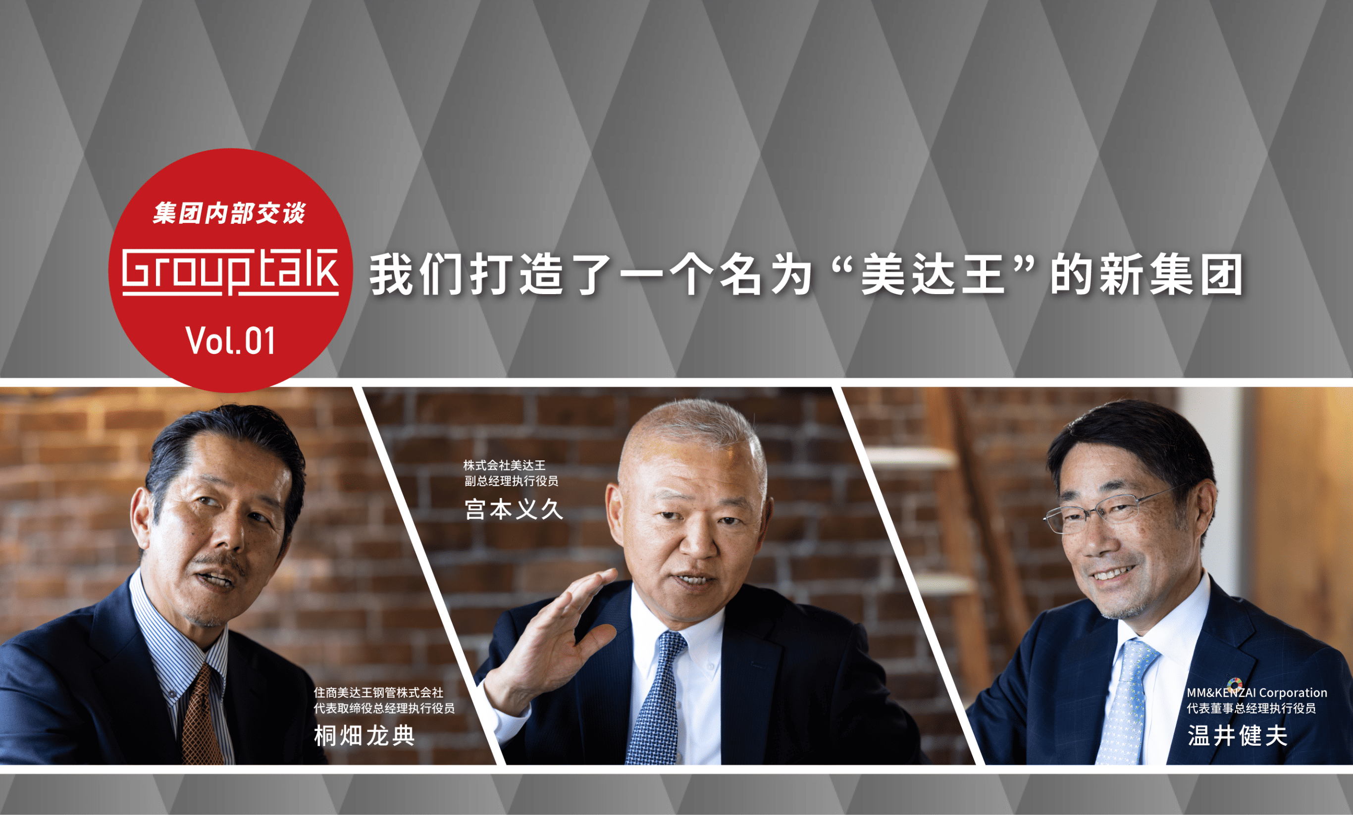 Vol.01 我们打造了一个名为 “美达王”的新集团