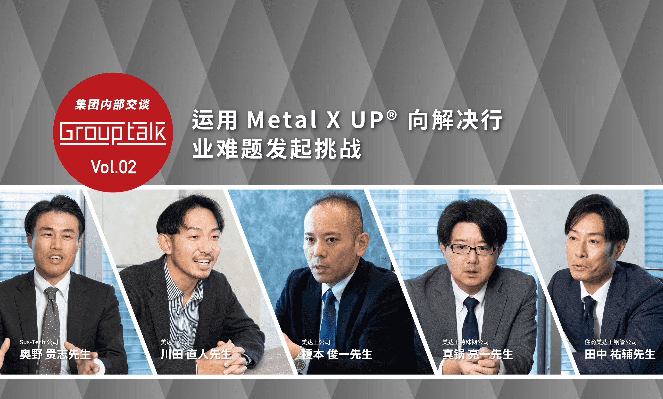 Vol.02 运用Metal X UP 向解决行业难题发起挑战