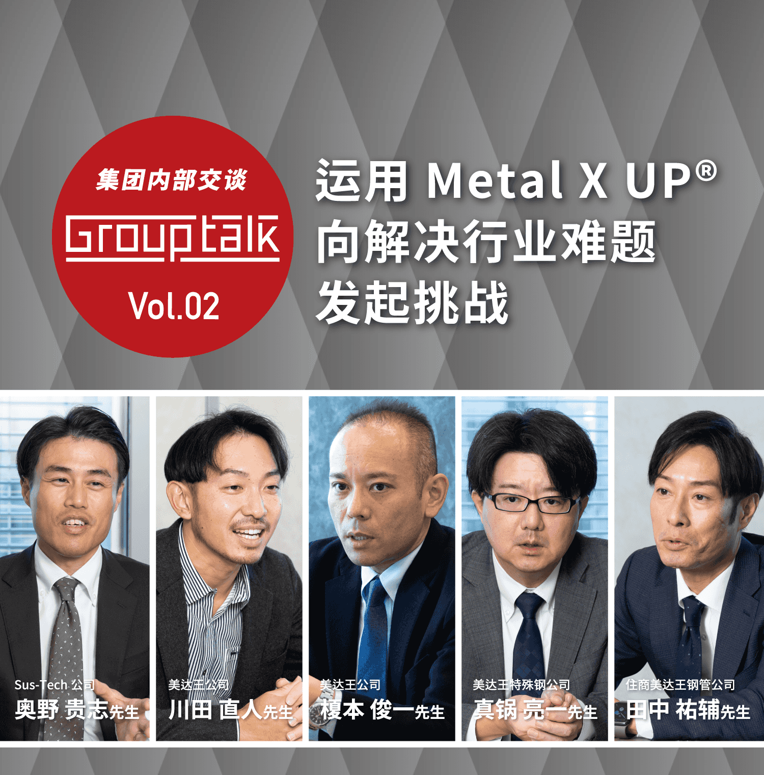 Vol.02 运用Metal X UP 向解决行业难题发起挑战