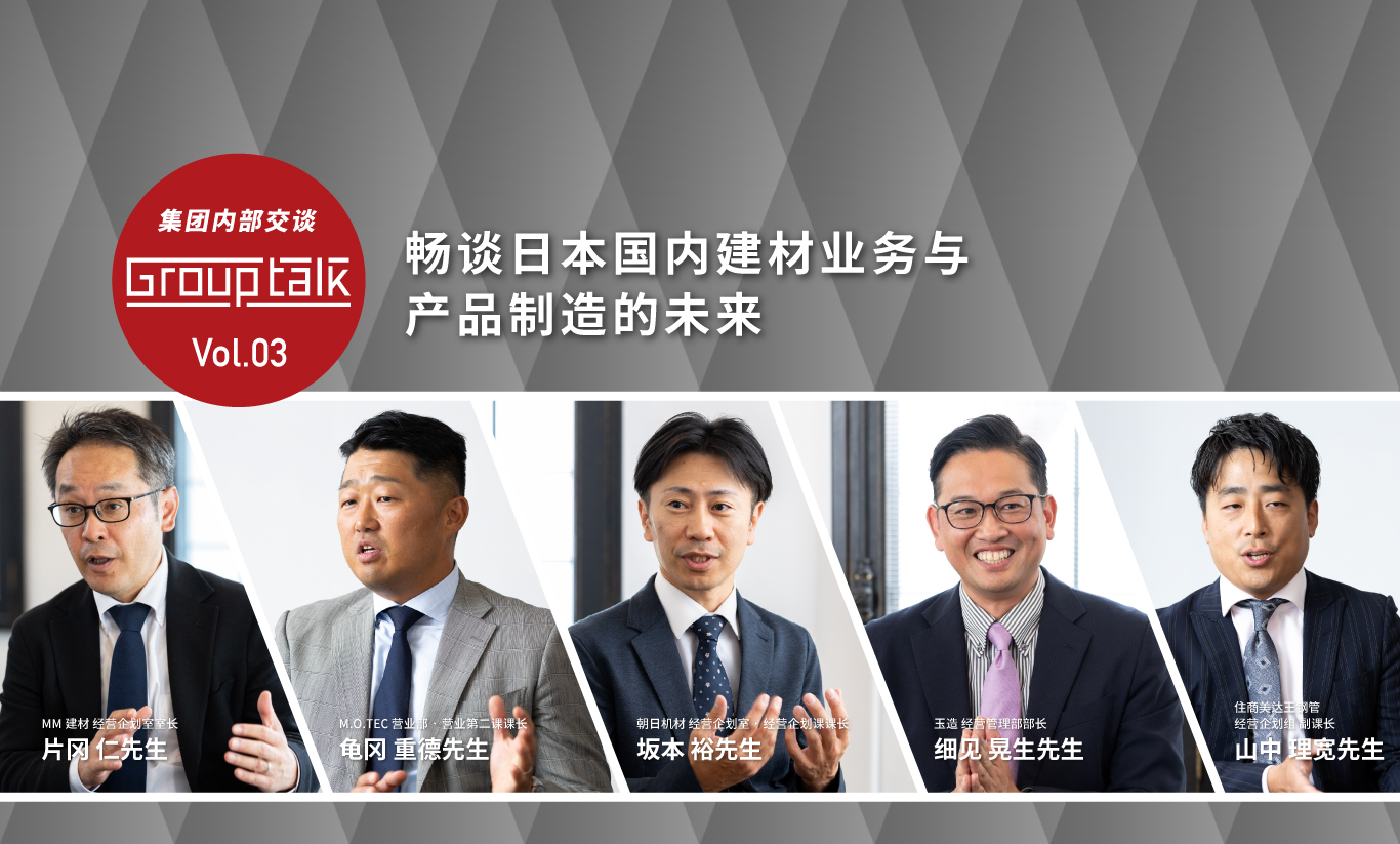 Vol.03 畅谈日本国内建材业务与产品制造的未来
