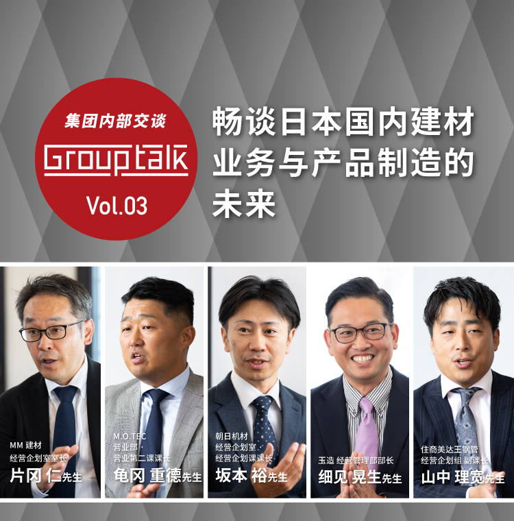 Vol.03 畅谈日本国内建材业务与产品制造的未来