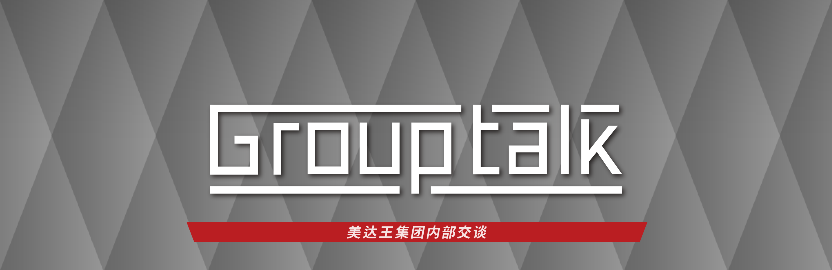 集团内部交谈 Metal One Group Crosstalk