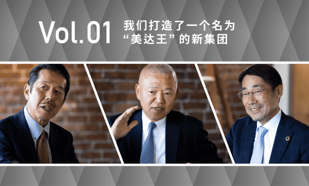 Vol.01 我们打造了一个名为 “美达王”的新集团