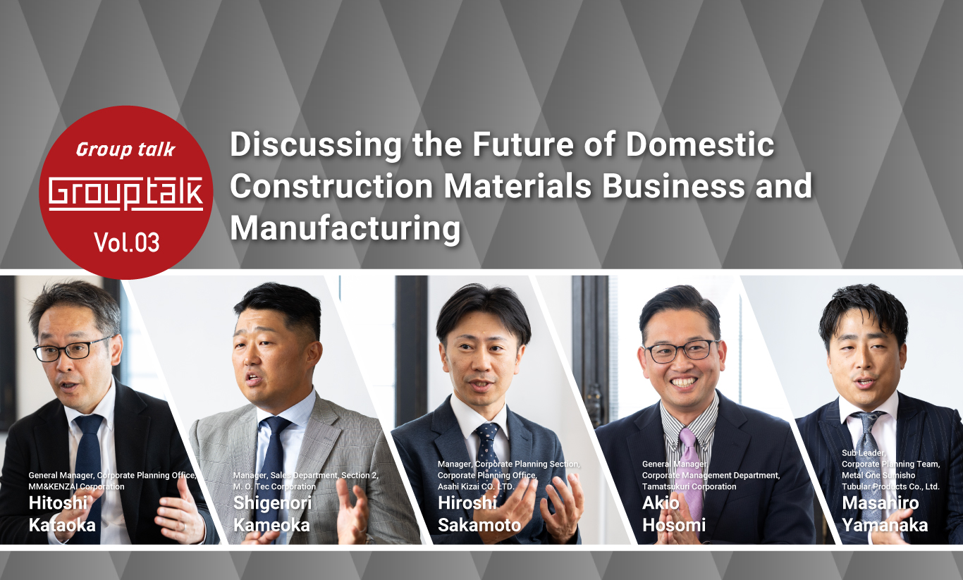 Vol.03 Discussing the Future of Domestic Construction Materials Business and Manufacturing