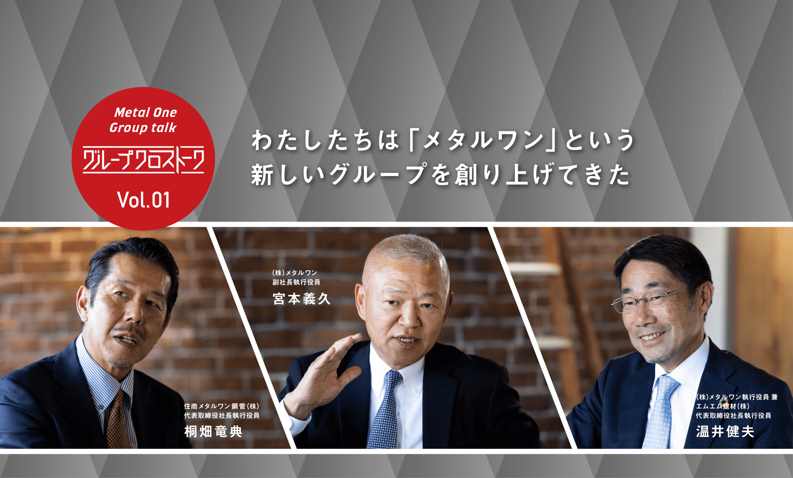 グループクロストーク Vol.01 わたしたちは「メタルワン」という新しいグループを創り上げてきた 