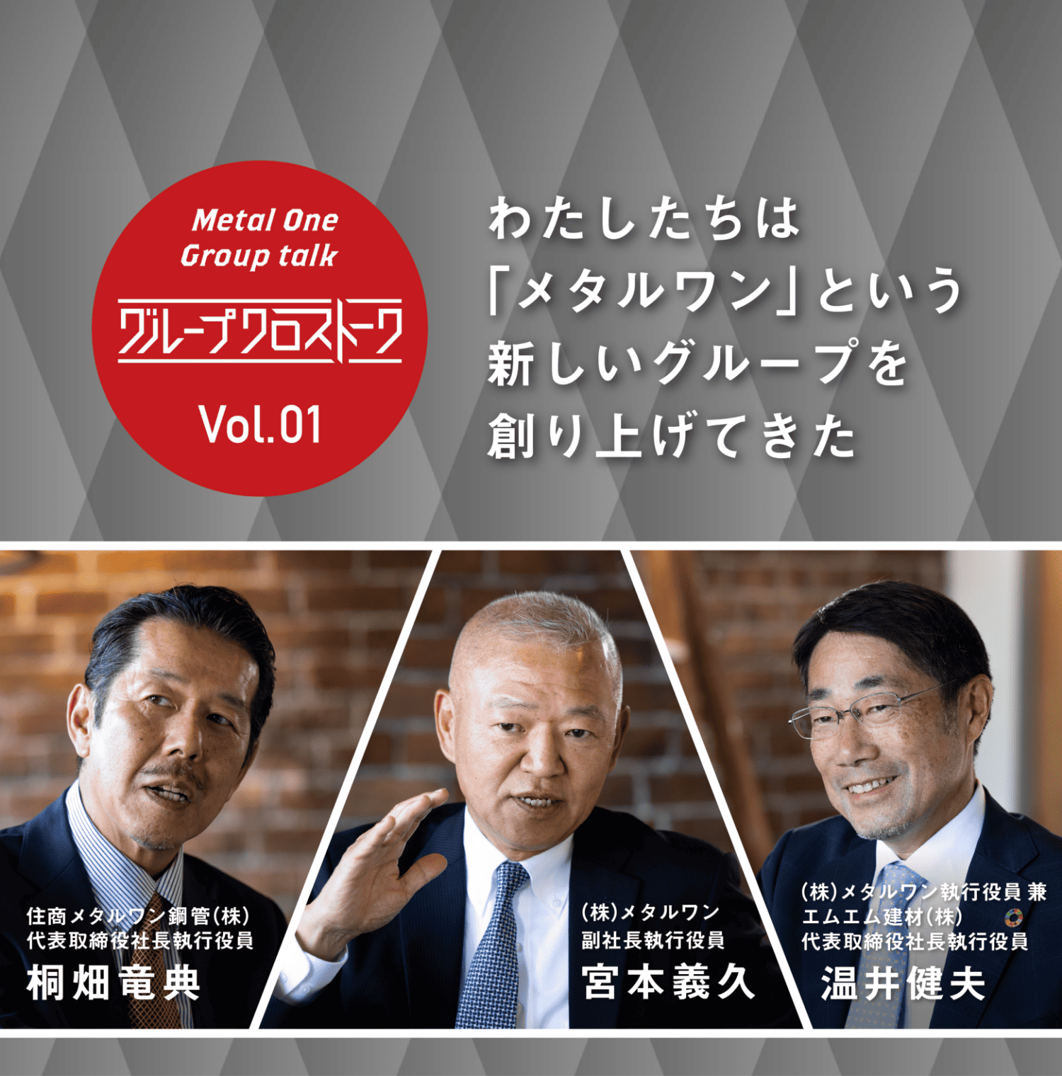 グループクロストーク Vol.01 わたしたちは「メタルワン」という新しいグループを創り上げてきた 