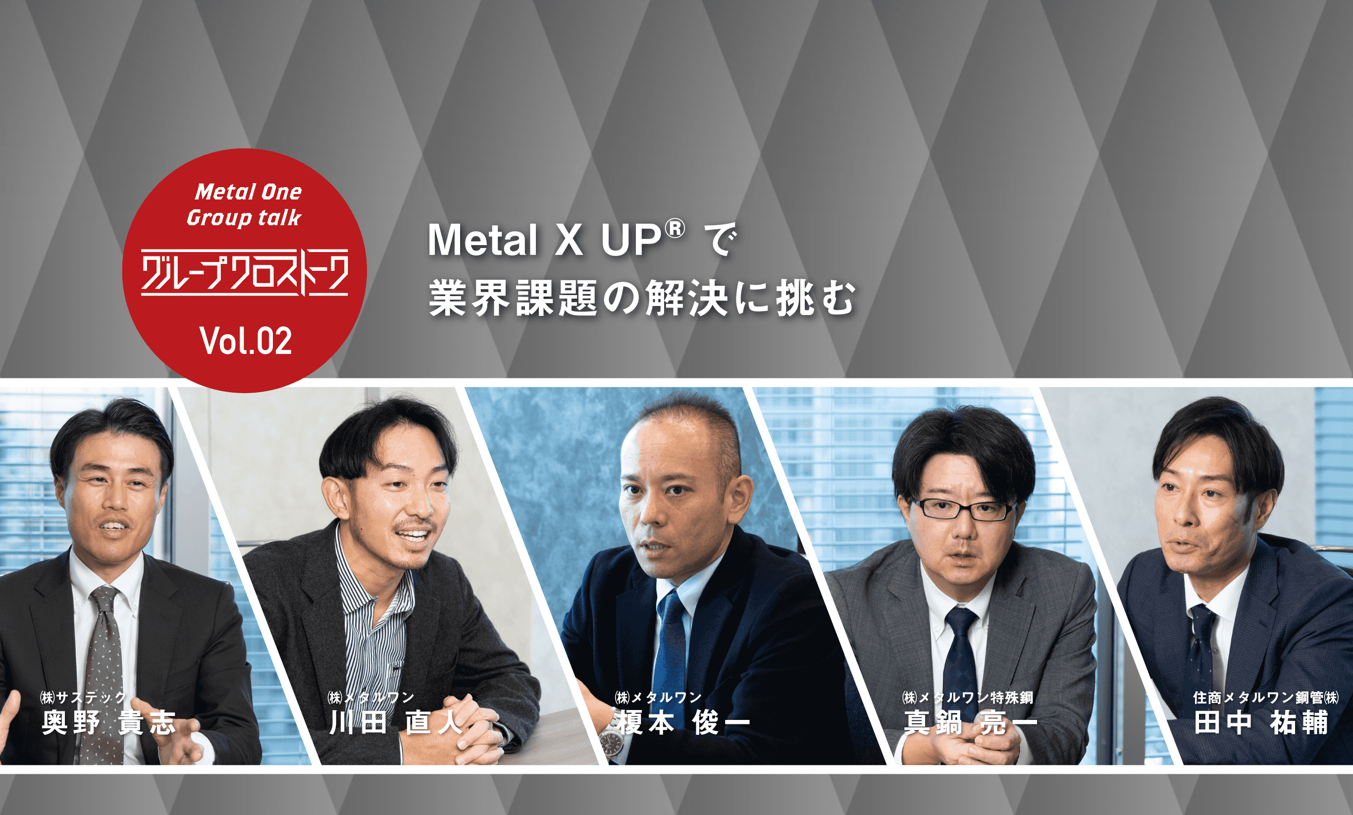 グループクロストーク Vol.02 Metal X UP®で業界課題の解決に挑む