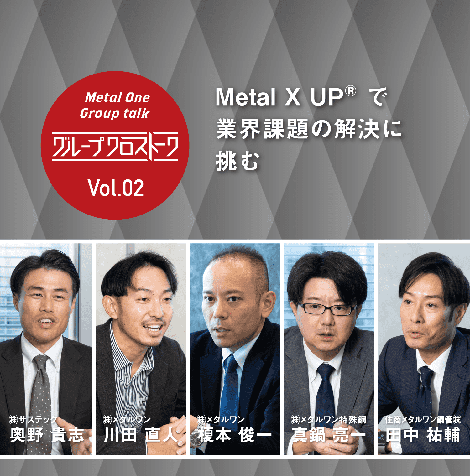 グループクロストーク Vol.02 Metal X UP®で業界課題の解決に挑む