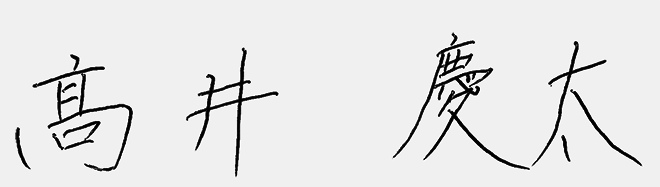 高井 庆太